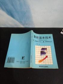 象棋基本战术