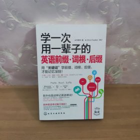 学一次用一辈子的英语前缀·词根·后缀 附光盘