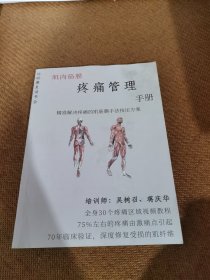 肌肉筋膜疼痛管理手册---精准解决疼痛的肌筋膜手法按压方案