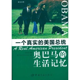 一個(gè)真實(shí)的美國(guó)總統(tǒng)-奧巴馬的生活記憶梁安濱9787802187504