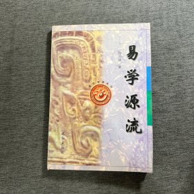 易学源流——易学智慧丛书