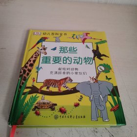 DK幼儿百科全书——那些重要的动物