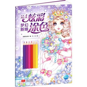 公主炫彩涂色：梦幻新娘