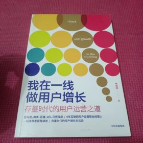 我在一线做用户增长：存量时代的用户运营之道