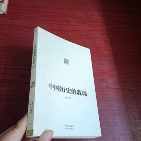 中国历史的教训