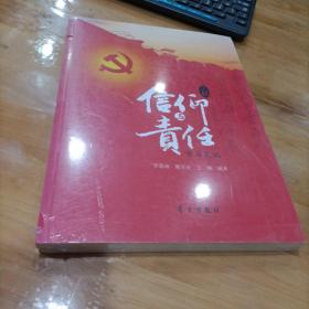 信仰与责任学习笔记（套装上下册）