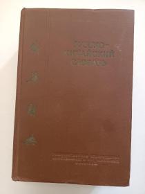 俄华辞典
1952年 第二版 莫斯科