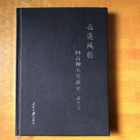 云淡风轻；回首仰天笑故史 【萧墅签名  保真】书外品如图 书内无笔记划线印章