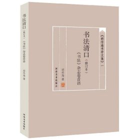 书法清口(书法杂志卷首语修订本)/胡传海书学文集 9787540145415 胡传海 河南美术出版社