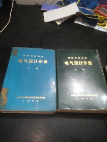 有色冶金企业电气设计手册(上下册)