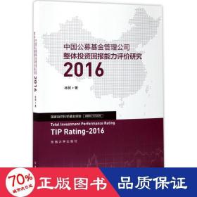 中国公募基金管理公司整体投资回报能力评价研究2016