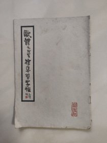 欧体九成宫标准习字帖 1962年1版1印