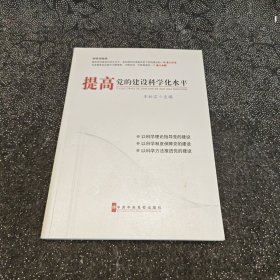 提高党的建设科学化水平