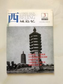 西城追忆 2010年第3期 总第37期 （季刊）