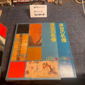 原版日本日文 人物探訪 日本の歷史 11 濟世の名僧 坪田武雄 曉教育図書昭和49年