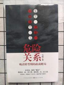 危险关系：晚清转型期的政商赌局