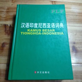 汉语印度尼西亚语词典