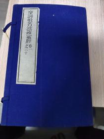 摩诃般若波罗蜜经（全八册共三十卷）线装木刻版1988年金陵刻经处根据原版重制