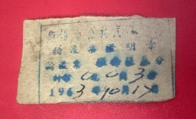 票证：1963年10月8日 衡阳市公共汽车票（过轮渡、油印、困难时期）轮渡票证明单：3分。