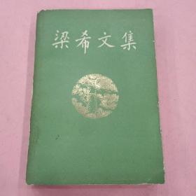 梁希文集【1983年1版1印】