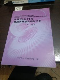 江西省2011年度财政决算报表编制手册