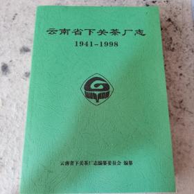 下关茶厂志（1941-1998，珍贵资料文献黑白印刷）