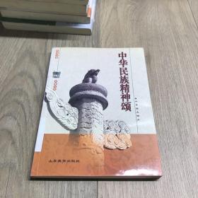 中华民族精神颂