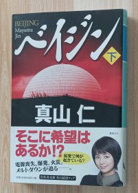 日文书 ベイジン 下 (幻冬舎文庫 ）真山 仁 (著)