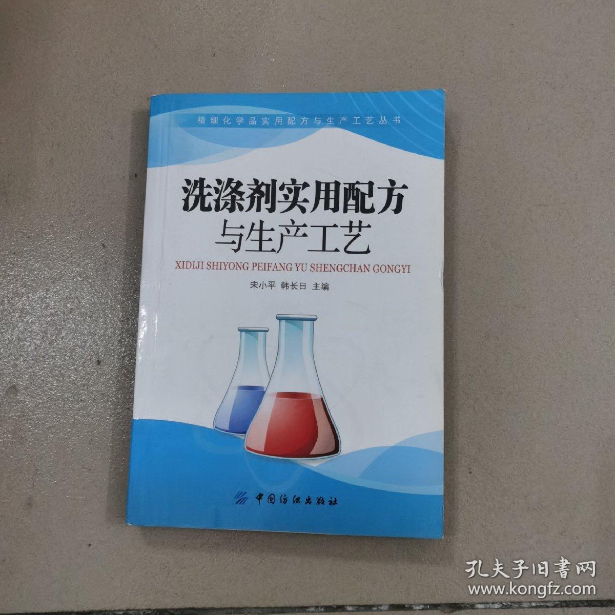 洗涤剂实用配方与生产工艺