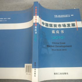 中国煤炭市场发展蓝皮书. 2010