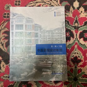 中国景观设计年刊 下篇