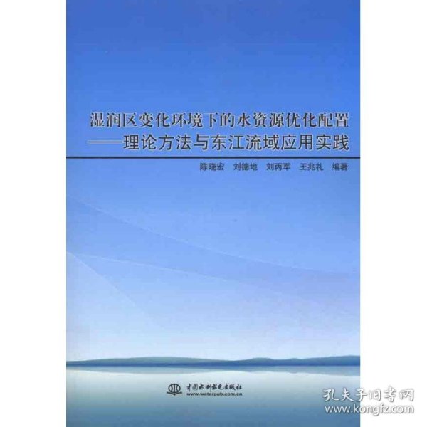 湿润区变化环境下的水资源优化配置