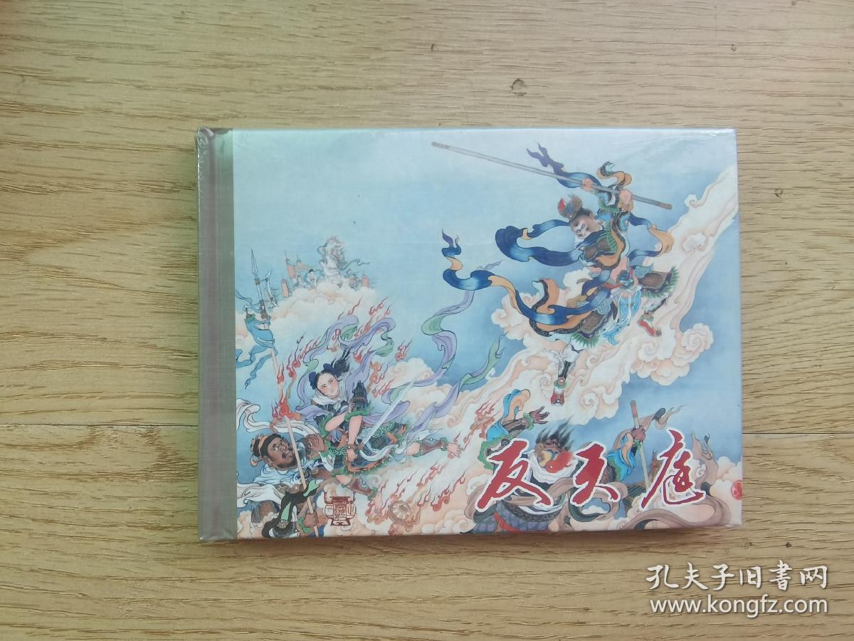 九轩《西游记》连环画：反天庭（无护封版）
