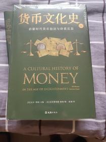 【贝页】货币文化史Ⅳ：启蒙时代货币泡沫与价值反思（全球40余位跨学科学者共同编写打造）