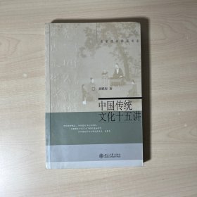 中国传统文化十五讲