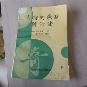 奇特的癌症防治法