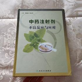中药注射剂不良反应与应对