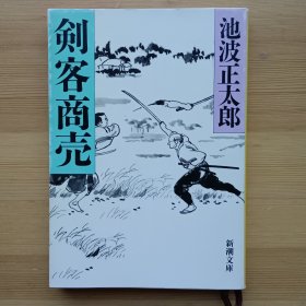 日文书 剣客商売　１ (新潮文库) 池波正太郎