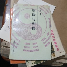 望诊与相面