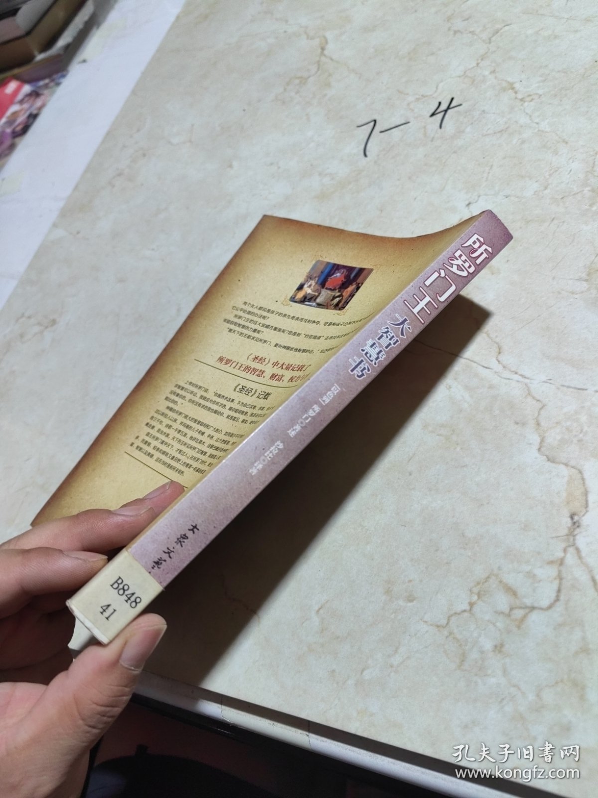 所罗门王大智慧书：犹太人智慧财富权力与成功密码