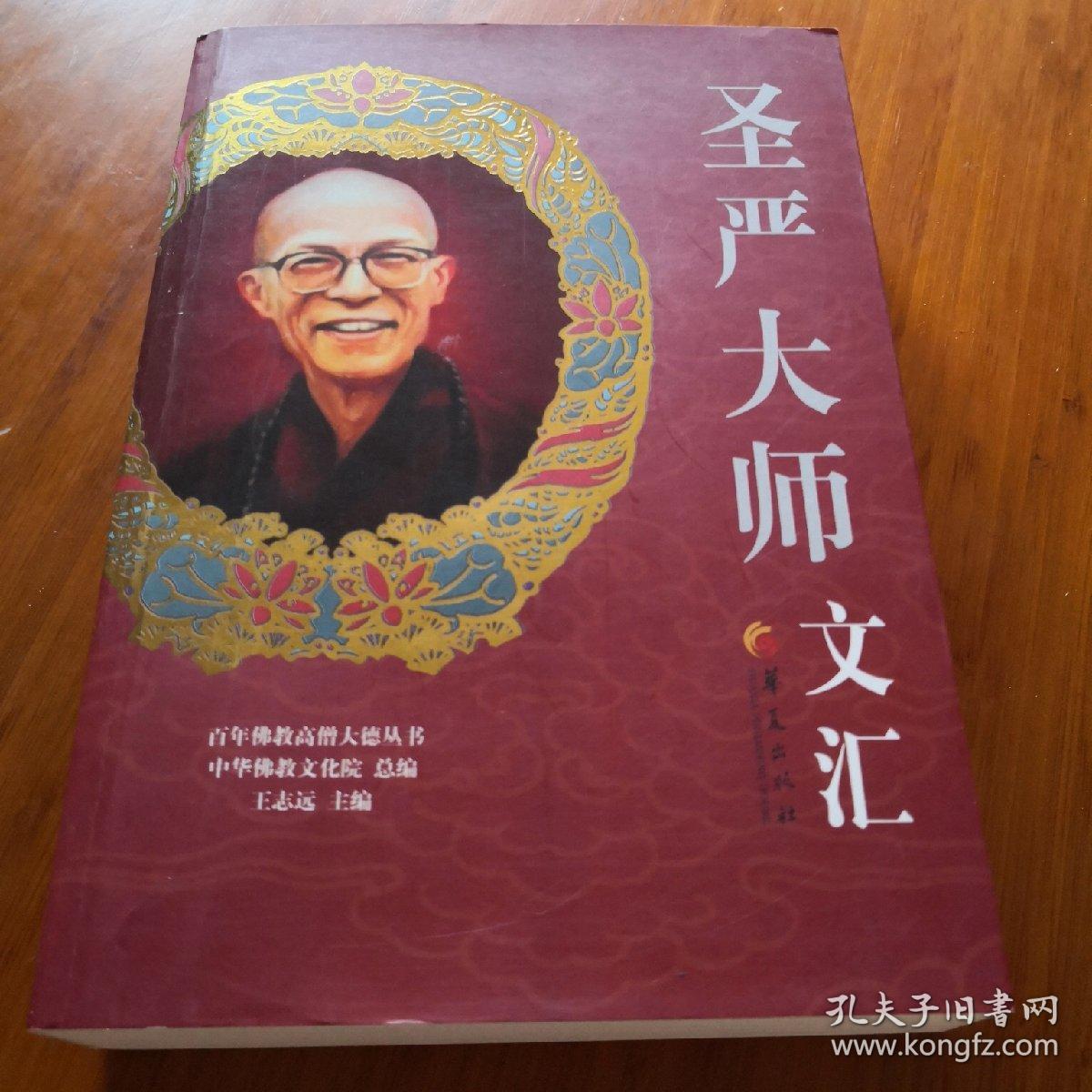 百年佛教高僧大德丛书：圣严大师文汇