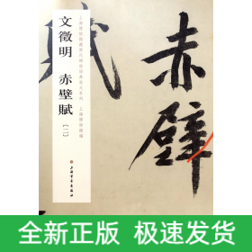 文徵明赤壁赋(2)/上海博物馆藏历代碑帖经典放大系列