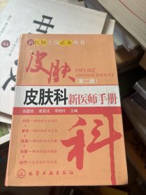 新医师上岗必备丛书：皮肤科新医师手册（第2版）