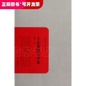 上古秦汉文学史-民国学术文化名著