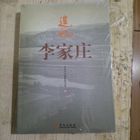 追忆李家庄，带膜