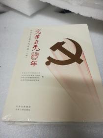 光荣在党50年新书没开封，上下两本