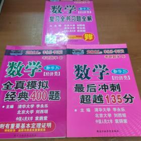 考研必备·2010年数学全真模拟经典400题：数学3（经济类）、复习全书习题全解、最后冲刺超越135分（3本合售）