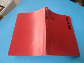 太平洋战争
