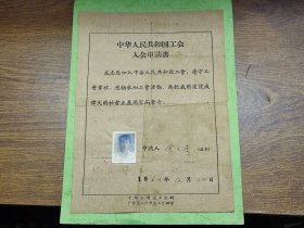 1964年中华人民共和国工会入会申请书（贴照片，江门火柴厂邦车，顺德县人）~~有中国轻工业工会江门火柴厂委员会印章