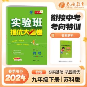 实验班提优大考卷九年级物理初中(下)苏科版JSKJ春雨教育·2020春